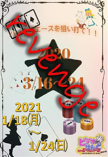 1月イベント! ハートのA リベンジ!