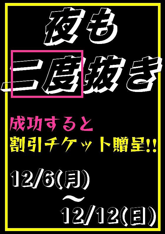 12月2週目夜でも二度抜きイベント!!