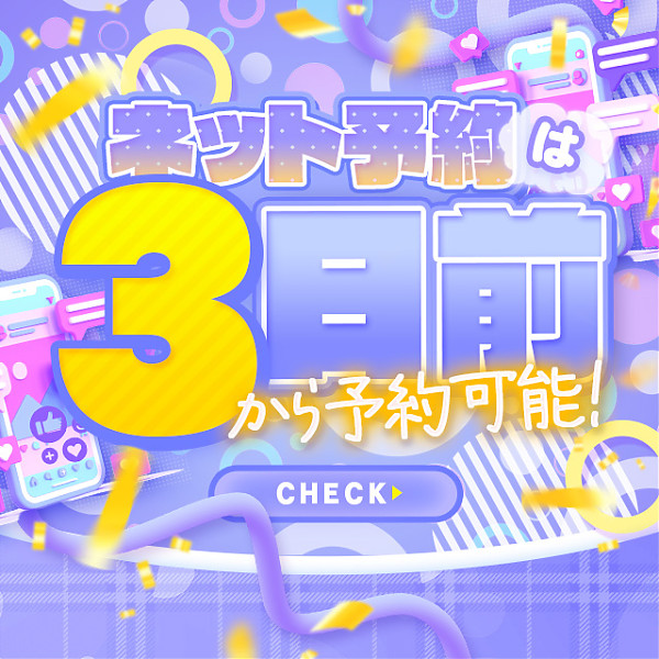 3日前からネット予約可能!!