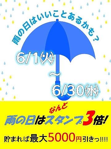 今年もやります!雨の日イベント!
