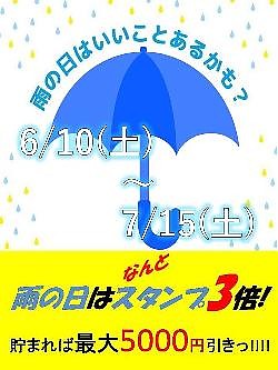 今年もやります！雨の日イベント！