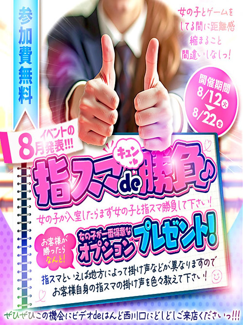 指スマでキュン勝負♪