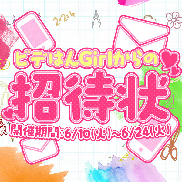 6月イベント!ビデはんGIRLからの招待状♪