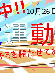 復刻！大運動会！
