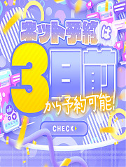 ネット予約3日前から可能!!