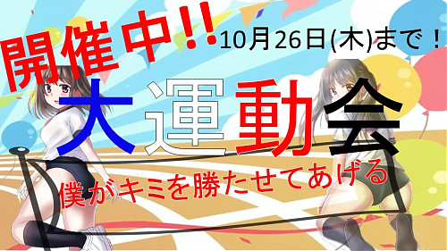 復刻！大運動会！