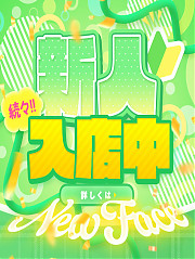 新人続々入店中♪